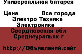 Универсальная батарея Xiaomi Power Bank 20800mAh › Цена ­ 2 190 - Все города Электро-Техника » Электроника   . Свердловская обл.,Среднеуральск г.